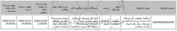 مناقصه عمومی یک مرحله ای احداث مدرسه 6 کلاسه روستای شکر یازی (بنیاد برکت) سلماس 