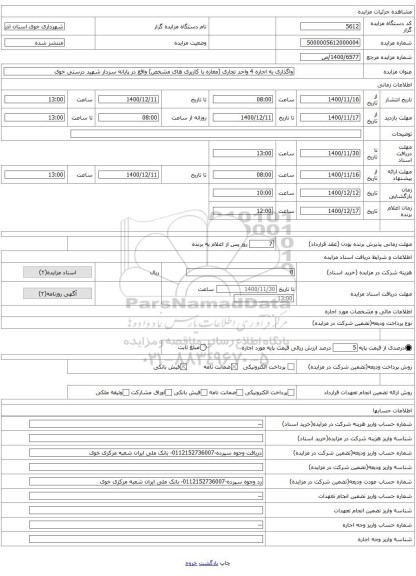 واگذاری به اجاره 4 واحد تجاری (مغازه با کاربری های مشخص) واقع در پایانه سردار شهید درستی خوی