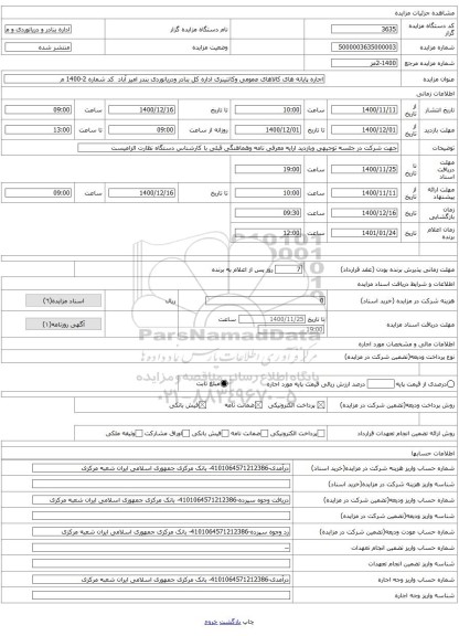 اجاره پایانه های کالاهای عمومی وکانتینری اداره کل بنادر ودریانوردی بندر امیر آباد کد شماره 2-1400 م