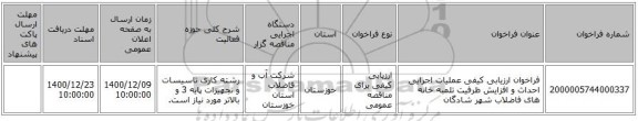 فراخوان ارزیابی کیفی عملیات اجرایی احداث و افزایش ظرفیت تلمبه خانه های فاضلاب شهر شادگان