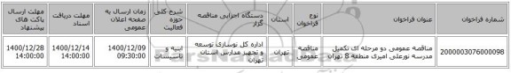 مناقصه عمومی دو مرحله ای تکمیل مدرسه نورعلی امیری منطقه 8 تهران