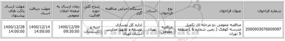 مناقصه عمومی دو مرحله ای تکمیل مدرسه کوهک ( زمین شماره 6 ) منطقه 5 تهران