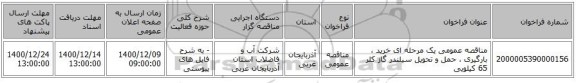 مناقصه عمومی یک مرحله ای خرید ، بارگیری ، حمل و تحویل سیلندر گاز کلر 65 کیلویی