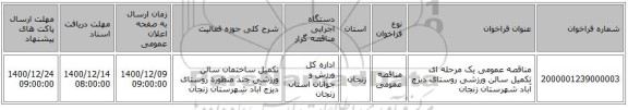 مناقصه عمومی یک مرحله ای تکمیل سالن ورزشی روستای دیزج آباد شهرستان زنجان