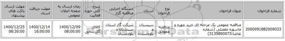 مناقصه عمومی یک مرحله ای خرید مهره و ماسوره مفصلی (شماره تقاضا:3135800073)