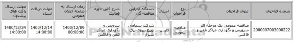 مناقصه عمومی یک مرحله ای سرویس و نگهداری مراکز تلفن و فاکس