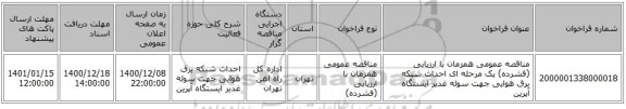 مناقصه عمومی همزمان با ارزیابی (فشرده) یک مرحله ای احداث شبکه برق هوایی جهت سوله غدیر ایستگاه آپرین