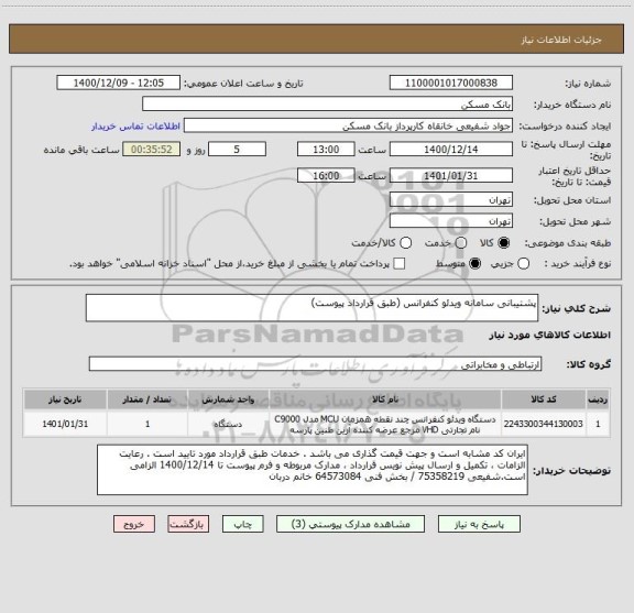 استعلام پشتیبانی سامانه ویدئو کنفرانس (طبق قرارداد پیوست)