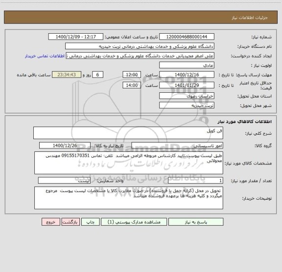 استعلام فن کویل