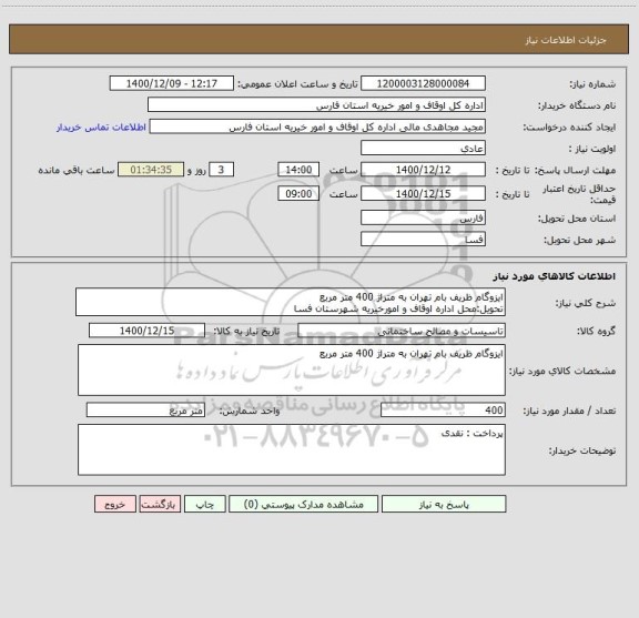 استعلام ایزوگام ظریف بام تهران به متراژ 400 متر مربع
تحویل:محل اداره اوقاف و امورخیریه شهرستان فسا