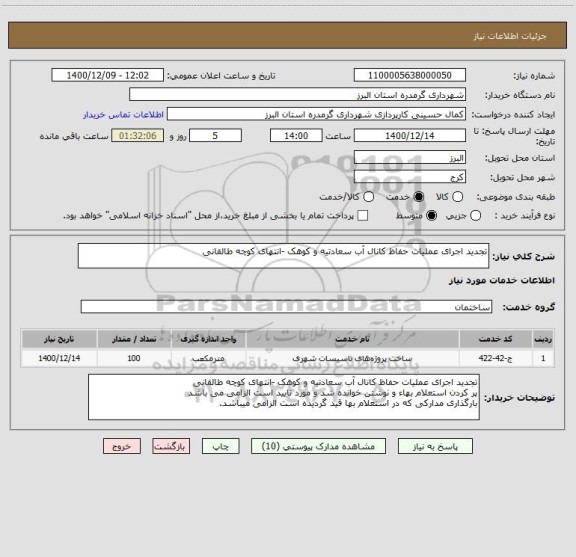 استعلام تجدید اجرای عملیات حفاظ کانال آب سعادتیه و کوهک -انتهای کوچه طالقانی