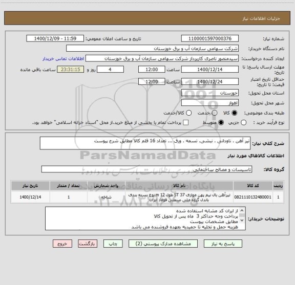 استعلام تیر آهن . ناودانی . نبشی. تسمه . ورق ... تعداد 16 قلم کالا مطابق شرح پیوست