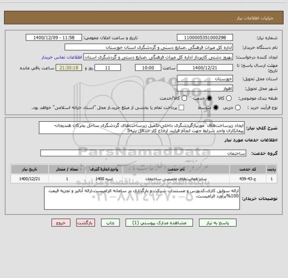 استعلام ایجاد زیرساخت های  مورنیازگردشگری داخلی-تکمیل زیرساخت های گردشگری ساحل بحرکان هندیجان-پیمانکاران واجد شرایط جهت انجام فرایند ارجاع کار حداقل رتبه5