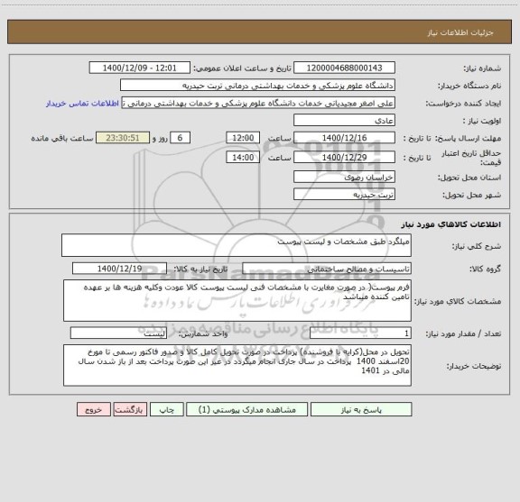 استعلام میلگرد طبق مشخصات و لیست پیوست