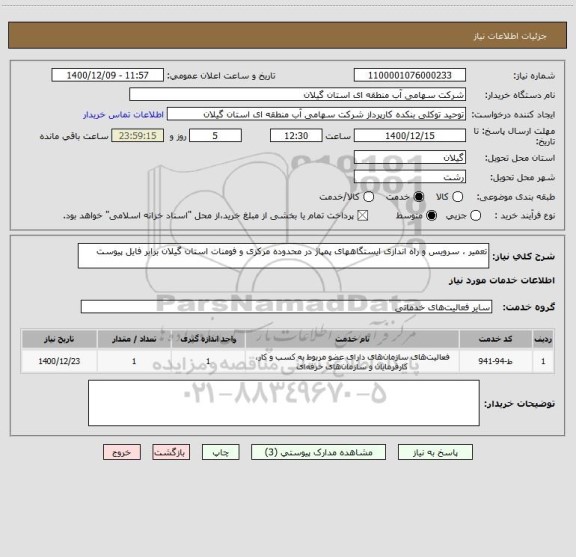 استعلام تعمیر ، سرویس و راه اندازی ایستگاههای پمپاژ در محدوده مرکزی و فومنات استان گیلان برابر فایل پیوست