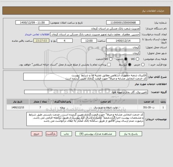 استعلام الکتریال شعبه جمهوری اسلامی مطابق نقشه ها و شرایط  پیوست
کد خدمت انتخابی مشابه و صرفا" جهت قیمت گذاری تعیین گردیده است 
