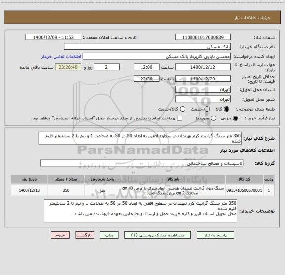 استعلام 350 متر سنگ گرانیت کرم نهبندان در سطوح افقی به ابعاد 50 در 50 به ضخامت 1 و نیم تا 2 سانتیمتر فلیم شده