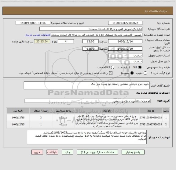 استعلام خرید چرخ خیاطی صنعتی راسته دوز ومیان دوز جک
