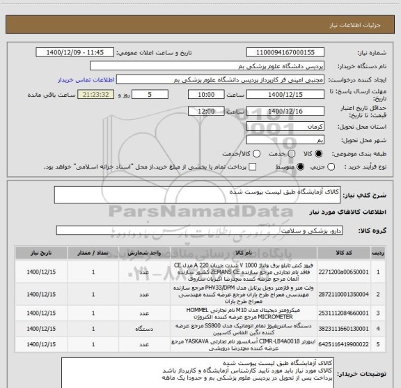 استعلام کالای آژمایشگاه طبق لیست پیوست شده