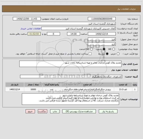 استعلام تجدید پلاک کوبی درختان معابر و تهیه شناسنامه باغات شهر
