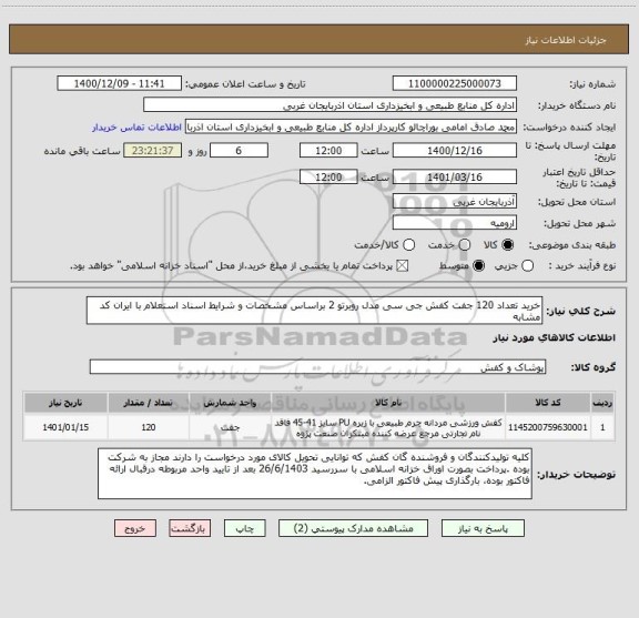 استعلام خرید تعداد 120 جفت کفش جی سی مدل روبرتو 2 براساس مشخصات و شرایط اسناد استعلام با ایران کد مشابه