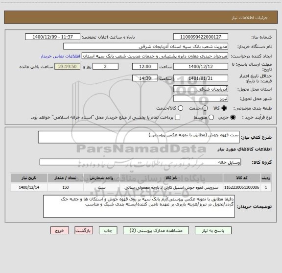 استعلام ست قهوه جوش (مطابق با نمونه عکس پیوستی)