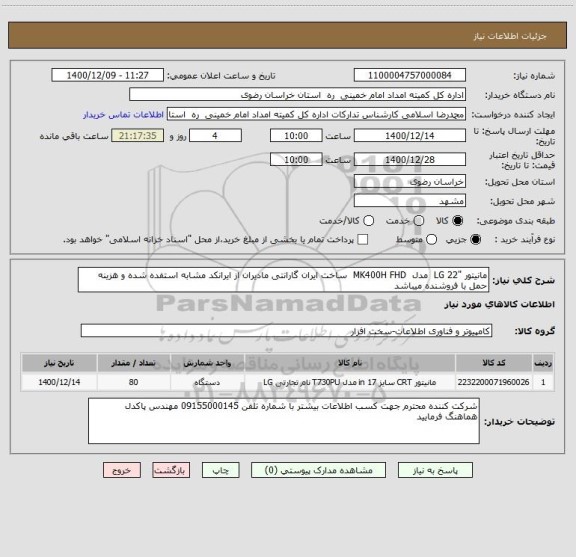 استعلام مانیتور "LG 22 مدل MK400H FHD ساخت ایران گارانتی مادیران از ایرانکد مشابه استفده شده و هزینه حمل با فروشنده میباشد