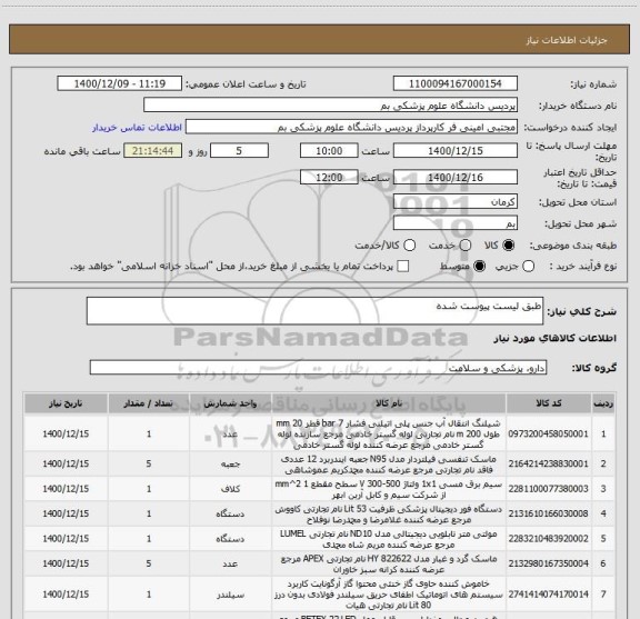 استعلام طبق لیست پیوست شده