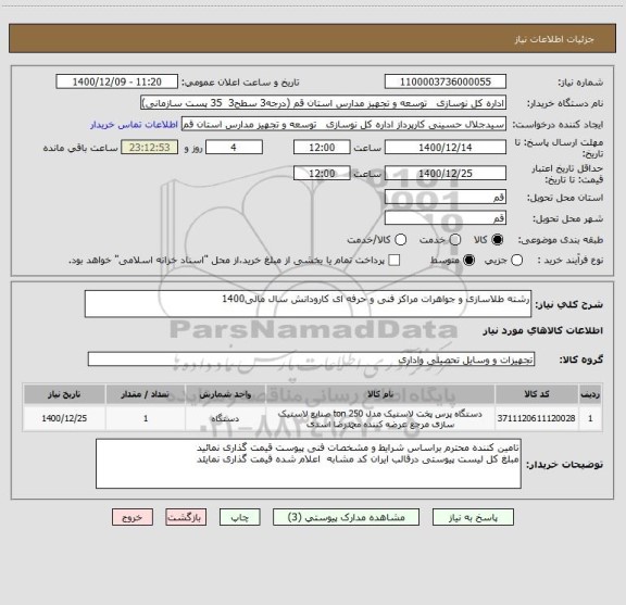 استعلام رشته طلاسازی و جواهرات مراکز فنی و حرفه ای کارودانش سال مالی1400