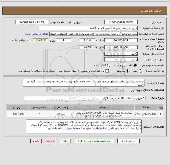 استعلام ارائه پیش فاکتور درفایل الصاقی الزامی می باشد-مشخصات فنی پیوست می باشددارای سه سال گارانتی باشد