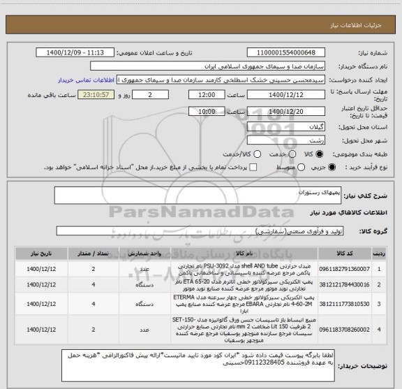 استعلام پمپهای رستوران 