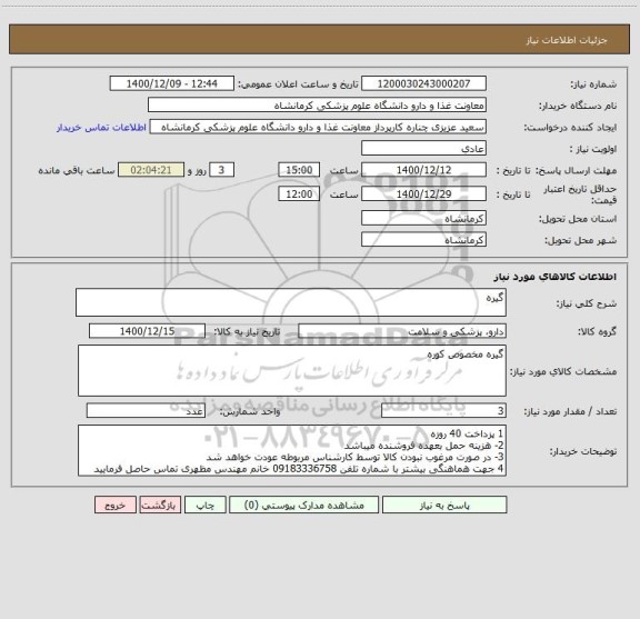 استعلام گیره 
