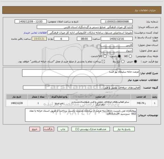 استعلام مرمت خانه سلیمان پور فسا