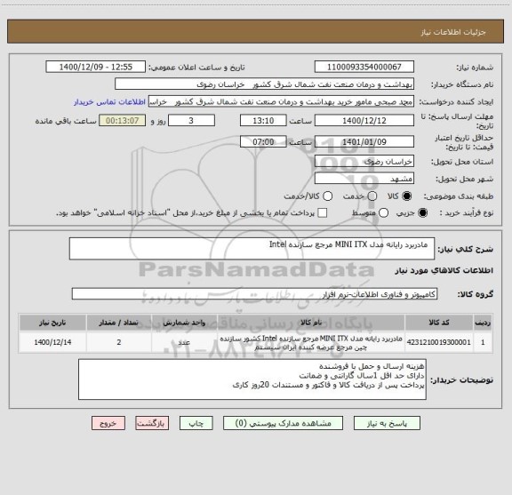 استعلام  	مادربرد رایانه مدل MINI ITX مرجع سازنده Intel 