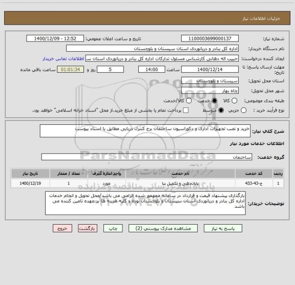 استعلام خرید و نصب تجهیزات اداری و دکوراسیون ساختمان برج کنترل دریایی مطابق با اسناد پیوست
