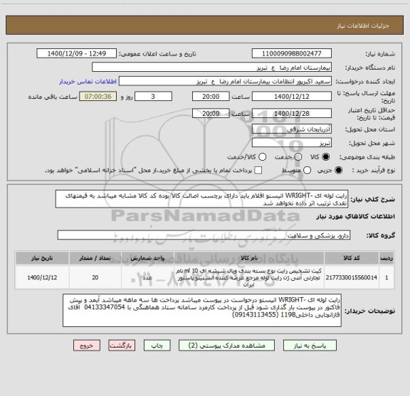 استعلام رایت لوله ای -WRIGHT انیستو اقلام باید دارای برچسب اصالت کالا بوده کد کالا مشابه میباشد به قیمتهای نقدی ترتیب اثر داده نخواهد شد