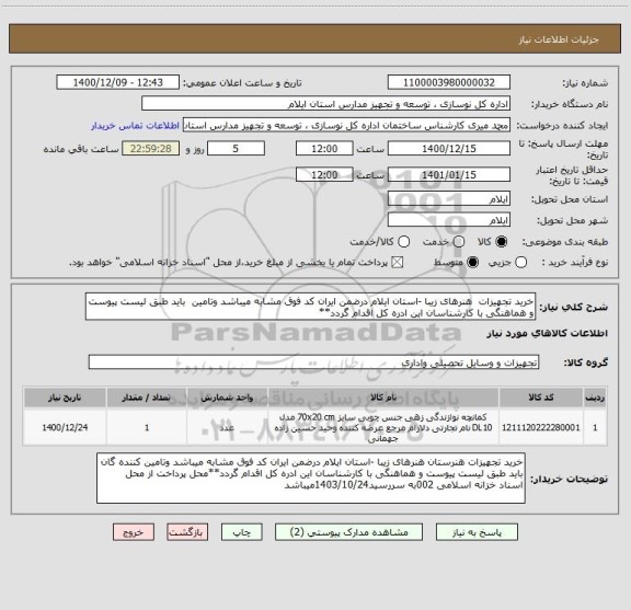 استعلام خرید تجهیزات  هنرهای زیبا -استان ایلام درضمن ایران کد فوق مشابه میباشد وتامین  باید طبق لیست پیوست و هماهنگی با کارشناسان این ادره کل اقدام گردد**