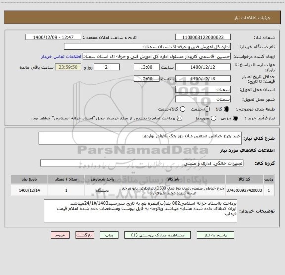 استعلام خرید چرخ خیاطی صنعتی میان دوز جک بافولدر نواردوز
