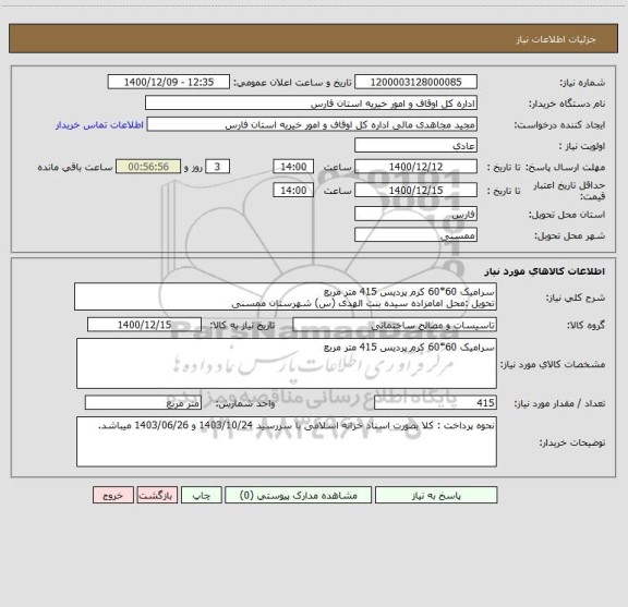 استعلام سرامیک 60*60 کرم پردیس 415 متر مربع 
تحویل :محل امامزاده سیده بنت الهدی (س) شهرستان ممسنی
