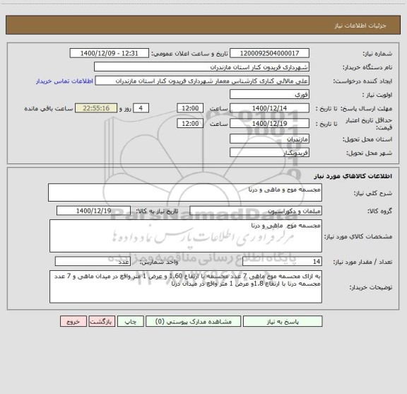 استعلام مجسمه موج و ماهی و درنا 