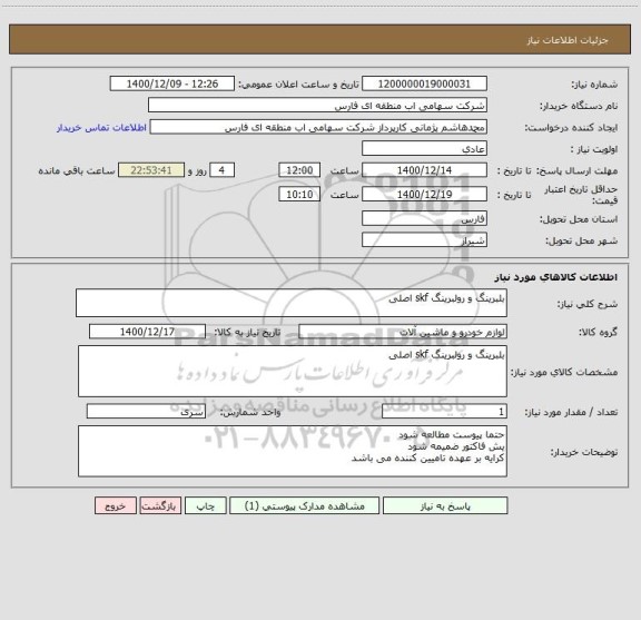 استعلام بلبرینگ و رولبرینگ skf اصلی