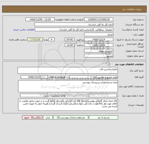 استعلام باطری ماشین الات