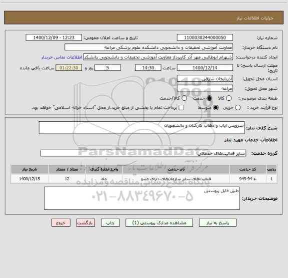استعلام سرویس ایاب و ذهاب کارکنان و دانشجویان