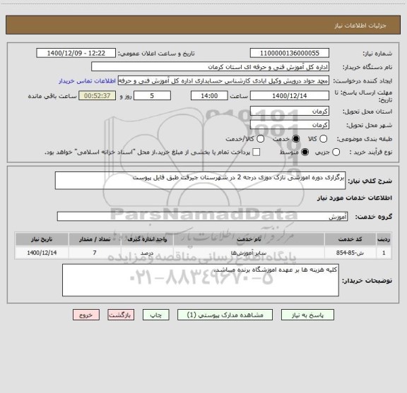 استعلام برگزاری دوره اموزشی نازک دوزی درجه 2 در شهرستان جیرفت طبق فایل پیوست 