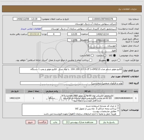 استعلام الکترو موتور شناور مدل 10A 100 3/2 m 2f 1+345/13  با لوله تبدیل  الکترو موتور و پمپ 1 دستگاه 