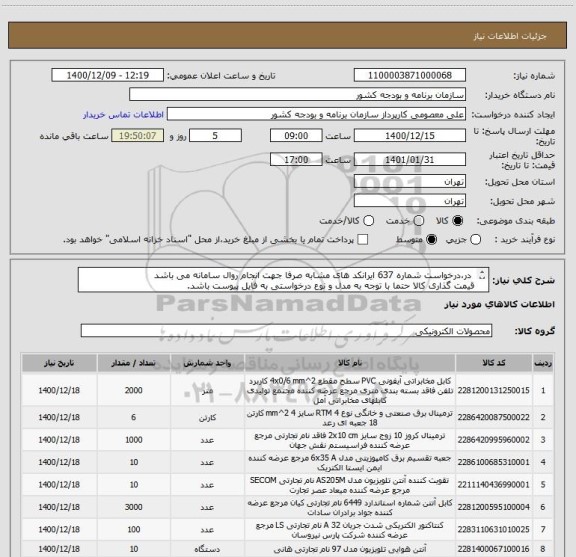 استعلام  در،درخواست شماره 637 ایرانکد های مشابه صرفا جهت انجام روال سامانه می باشد
قیمت گذاری کالا حتما با توجه به مدل و نوع درخواستی به فایل پیوست باشد.
