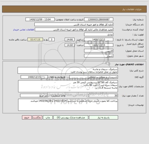 استعلام سرامیک، سیمان و ماسه 
تحویل در محل امامزاده ساطان سبز پوشان لامرد