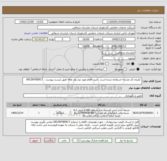 استعلام  ازایران کد مشابه استفاده شده است .خرید اقلام مورد نیاز نوار نقاله طبق لیست پیوست . 09159785917