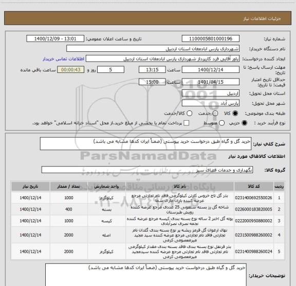 استعلام خرید گل و گیاه طبق درخواست خرید پیوستی (ضمناً ایران کدها مشابه می باشد)