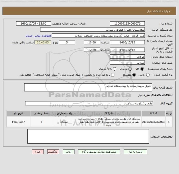 استعلام تحویل دربیمارستان به بیمارستان شازند 